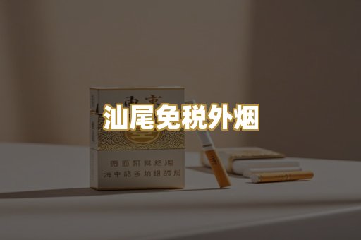 汕尾免税外烟