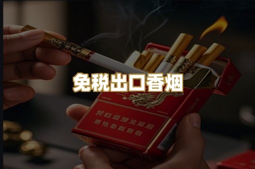 免税出口香烟